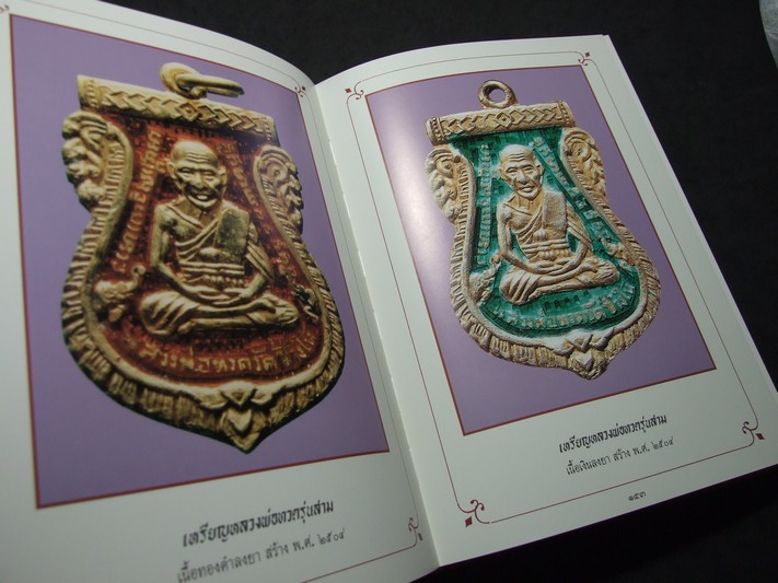หลวงพ่อทวด วัดช้างไห้ โดย ฉ่อย ท่าพระจันทร์ ปกแข็งมีกล่อง