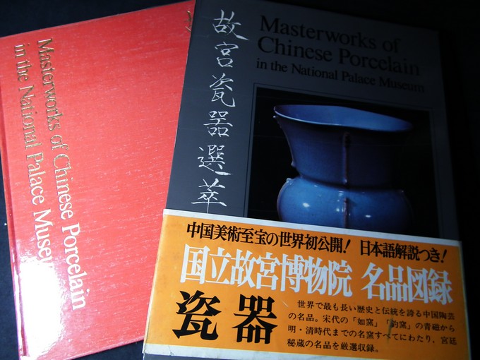 Masterworks of Chinese Porcelain in the National Palace Museum ปกแข็งพร้อมกล่อง หนา 110 หน้า พิมพ์ปี 1970