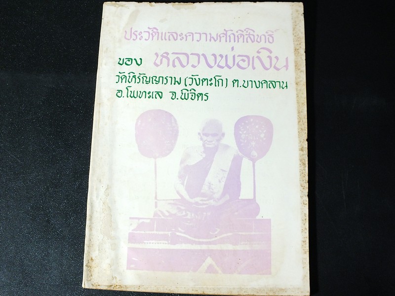 การจัดสร้าง เเละ พิธีพุทธาภิเษก วัตถุมงคล หลวงพ่อเงิน บางคลาน ปี 2515