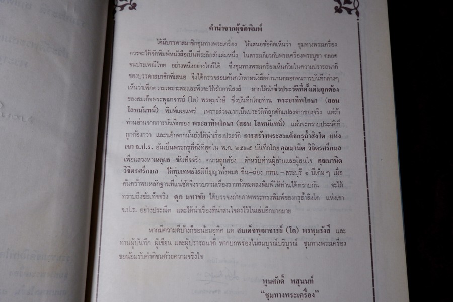 ประวัติสมเด็จพุฒาจารย์ โต พรหมรังสี และสมเด็จ เขา จ.ป.ร.(ถ้ำสิงโต) สระบุรี ปกแข็ง ปี 2526