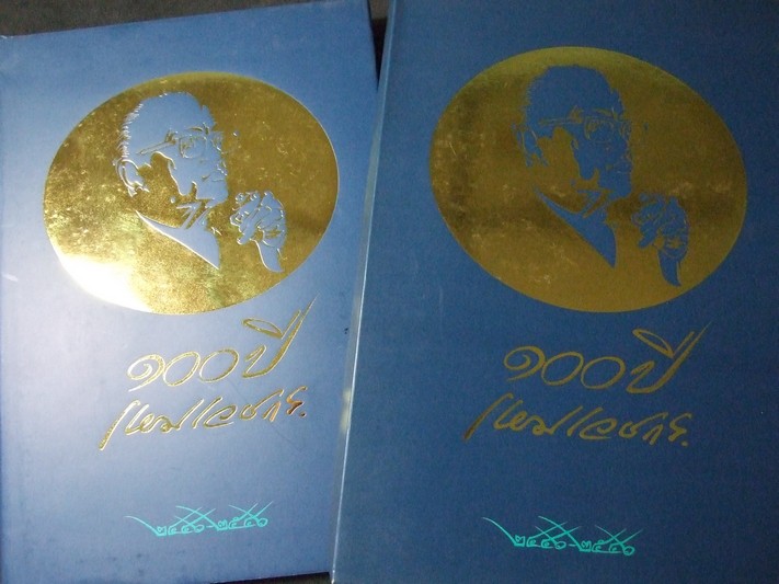 100 ปี เหม เวชกร 2446-2546 ปกแข็ง ปี 2545 (Pre-Order สอบถาม)