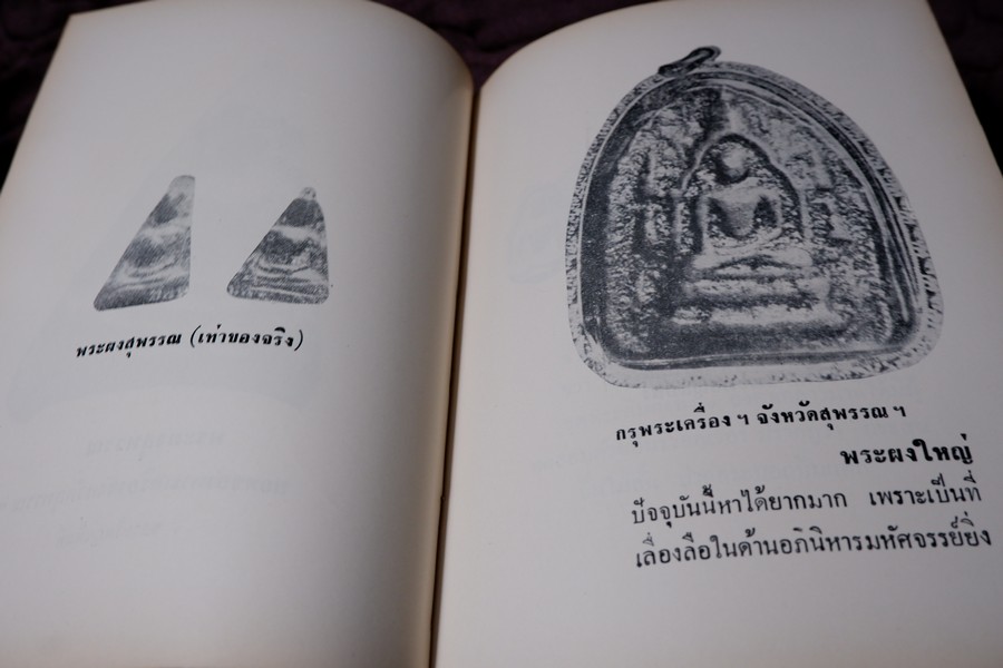 อิทธิปาฏิหารย์ เเห่ง พระเครื่องลางของขลังของไทย โดย มรกต ปกเเข็ง ปี 2513
