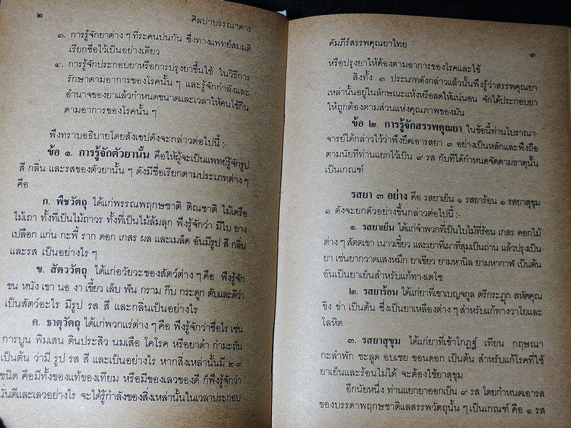 คัมภีร์สรรพคุณยาไทย จากฉบับใบลาน โดย คล้อย ทรงบัณฑิตย์ ปกแข็ง 326 หน้า ปี 2532