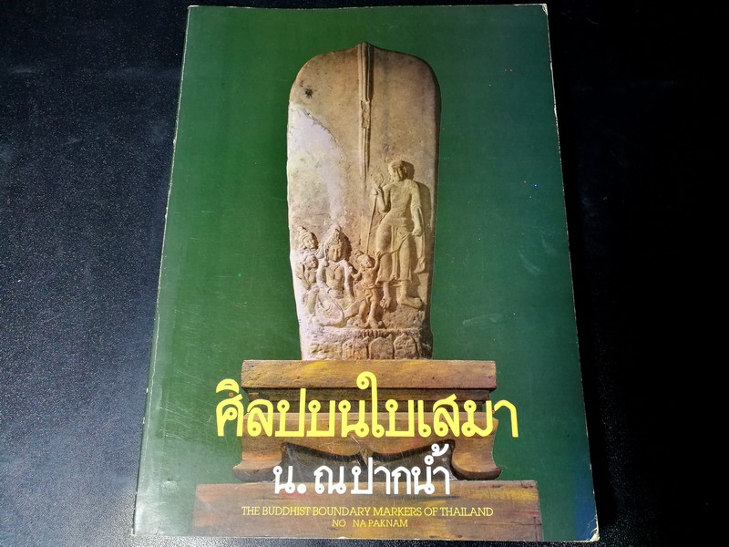 ศิลปบนใบเสมา โดย น.ณ ปากน้ำ พิมพ์ครั้งแรก ปี 2524
