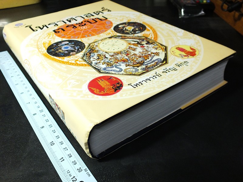 โหราศาสตร์ 3 ระบบ โดย โหราจารย์ จรัญ พิกุล ปกแข็ง 935 หน้า ปี 2554