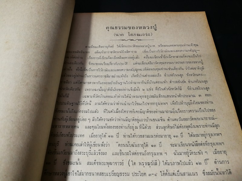 ประวัติ หลวงปู่นาค วัดระฆังโฆสิตาราม และ สมเด็จพระพุฒาจารย์ (โต พรหมรังสี) /(อนุสรณ์ หลวงปู่นาค) /ปี 2514 (สอบถาม)