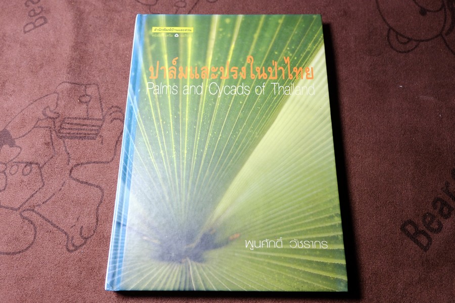 ปาล์มเเละปรงในป่าไทย โดย พูนศักดิ์ วัชรากร ปกแข็ง ปี 2548