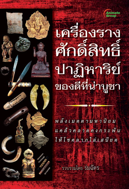เครื่องรางศักดิ์สิทธิ์ ปาฏิหาริย์ ของดีที่น่าบูชา