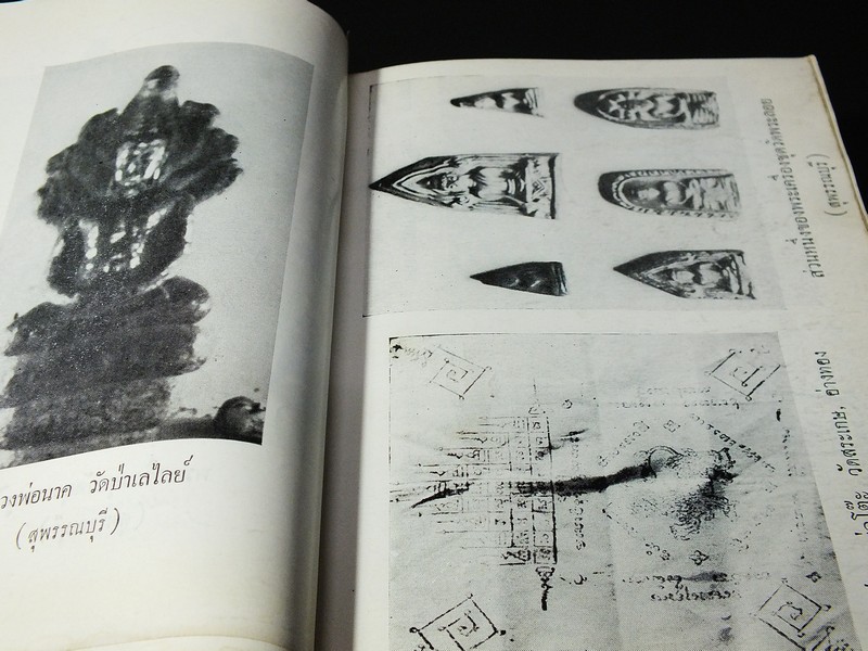 นักเลงพระ โดย ร.ต.อ.จำลอง มัลลิกะนาวิน ปกแข็ง พิมพ์ปี 2509(สอบถาม)