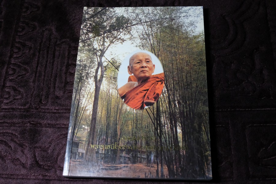 อัตตโประวัติ พระราชนิโรธรังสีคัมภีรปัญญาวิศิษฏ์ หลวงปู่เทสก์ เทสรังสี (งานพระราชทานเพลิงศพ หลวงปู่) ปี 2539