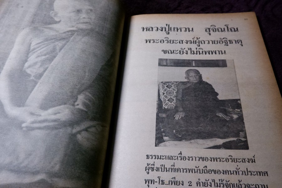 ชีวิตธรรมะและพระเครื่อง รุ่นแรกถึงรุ่นสุดท้าย หลวงปู่แหวน สุจินโณ โดย ชินพร สุขสถิตย์ (สอบถาม)