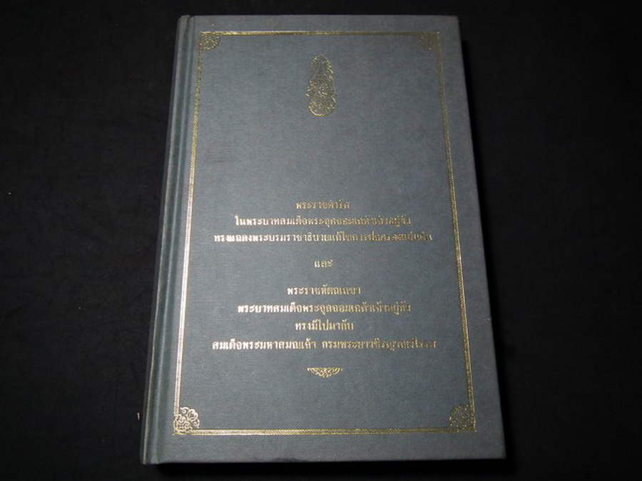 พระราชดำรัสใน ร.5 ทรงแถลงพระบรมราชาธิบายแก้ไขการปกครองแผ่นดิน และ พระราชหัตถเลขาใน ร.5 ทรงมีไปมากับสมเด็จพระมหาสมณเจ้า กรมพระยาวชิรญาณวโรรส ปกแข็ง