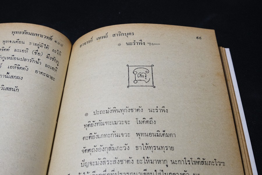 พระมหาตำหรับ พุทธรัตนมหาเวทย์ 108 โดย อ.เทพย์ สาริกบุตร ปกแข็ง ปี 2520