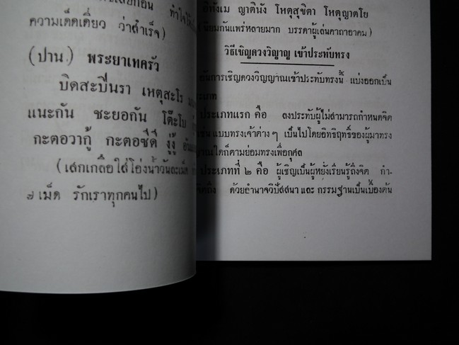 ตำราไสยศาสตร์ รวมเวทย์มนต์ คาถา-วิปัสสนา กรรมฐาน ของหลวงพ่อ โสธร ทวด ปาน กบ ศุข โดย อ.สุธรรม ไศยเวทย์ ปี 2503