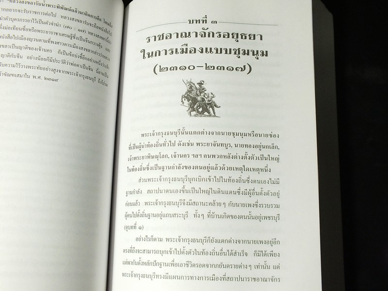 การเมืองไทยสมัยพระเจ้ากรุงธนบุรี โดย นิธิ เอียวศรีวงศ์ พิมพ์ปี 2539