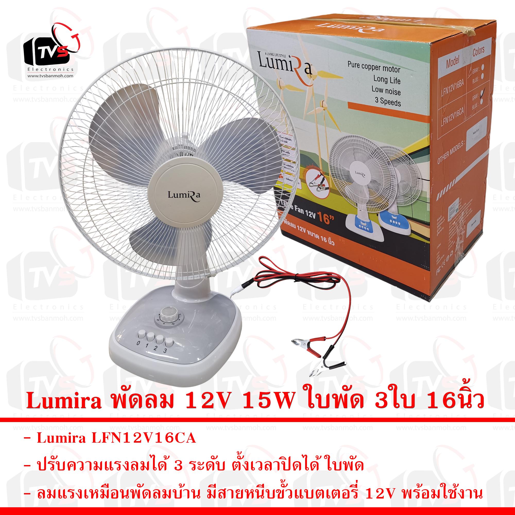 Lumira LFN12V16CA พัดลม 12V 15W ใบพัด 3ใบ 16นิ้ว แรงลม 3ระดับ ตั้งเวลาได้