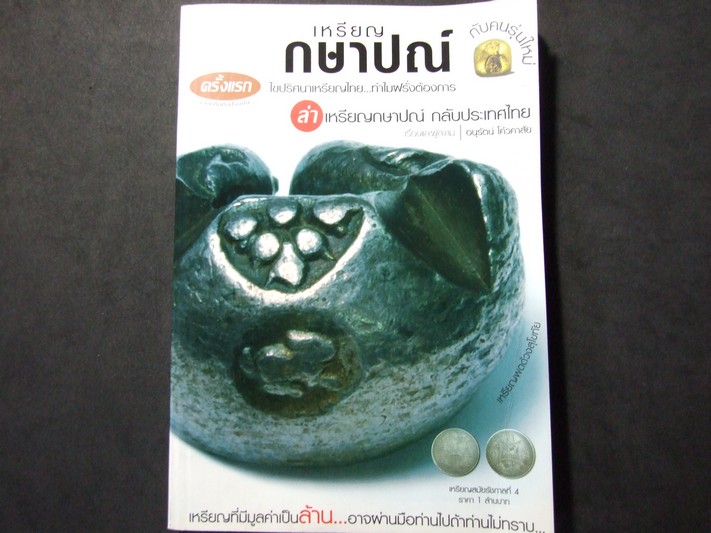 เหรียญกษาปณ์ กับคนรุ่นใหม่ โดย อนุรัตน์ โค้วคาสัย พิมพ์ปี 2548