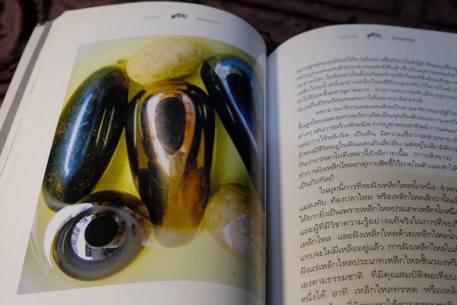 เหล็กไหล ตำนานเเงธาตุกายสิทธิ์ โดย บูรพา ผดุงไทย ปี 2547