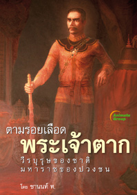 ตามรอยเลือด พระเจ้าตาก