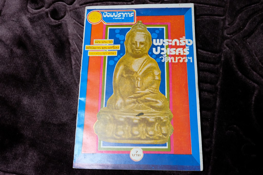 พระกริ่งปวเรศร์ วัดบวรฯ โดย บุรี รัตนา ปี 2518