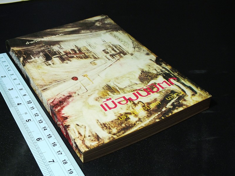 เมืองนิมิตร โดย มรว.นิมิตรมงคล นวรัตน โดย สจม.จุฬา พิมพ์ครั้งเเรก ปี 2517 หนา 248 หน้า