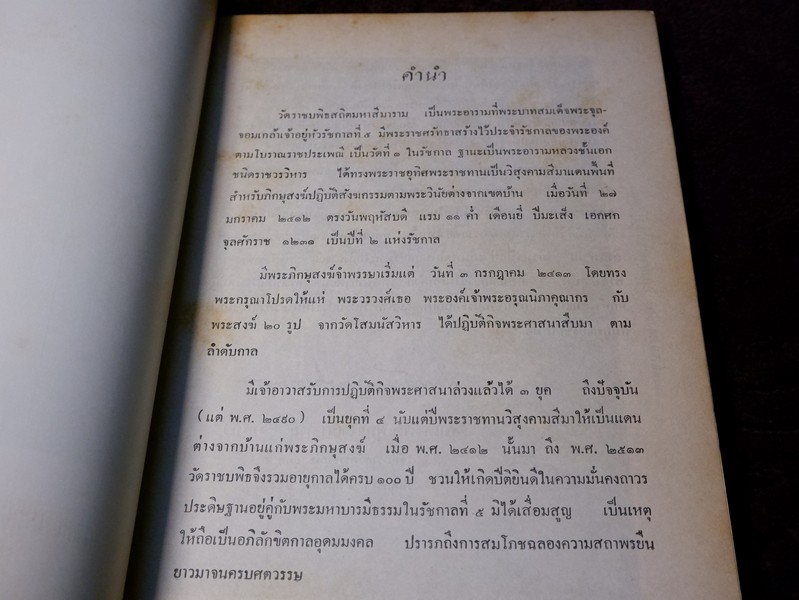ประวัติวัดราชบพิธสถิตมหาลีมาราม พร้อมด้วยแผนฝผัง ภาพปูชนียวัตถุสถาน และถาวรวัตถุ พิมพ์ในงานฉลองครบรอบ ๑๐๐ ปี แห่งการสถาปนา วัดราชบพิธ