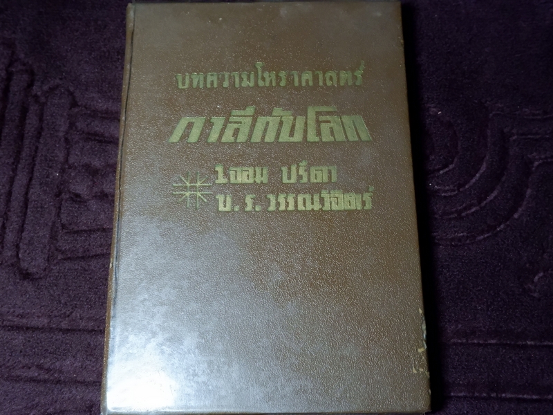 บทความโหราศาสตร์ กาลีกับโลก โดย วิจอม ปรีดา บ.ร.วรรณวิจิตร์ ปี 2511