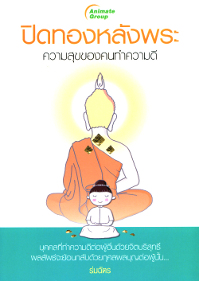 ปิดทองหลังพระ ความสุขของคนทำความดี