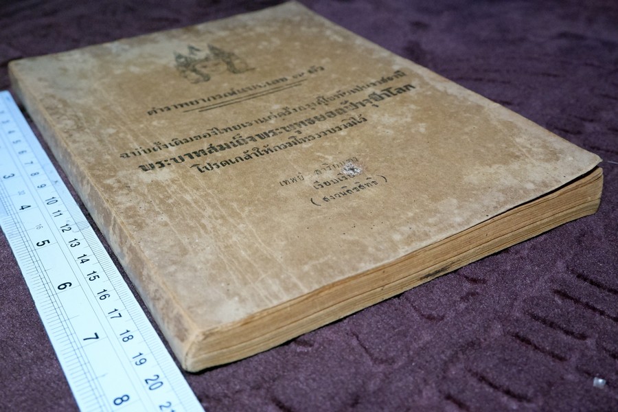 ตำราพยากรณ์เลข 7 ตัว ฉบับดั้งเดิมของไทยเเต่ครั้งสุโขทัย โดย อ.เทพย์ สาริกบุตร ปี 2491 (สอบถาม)