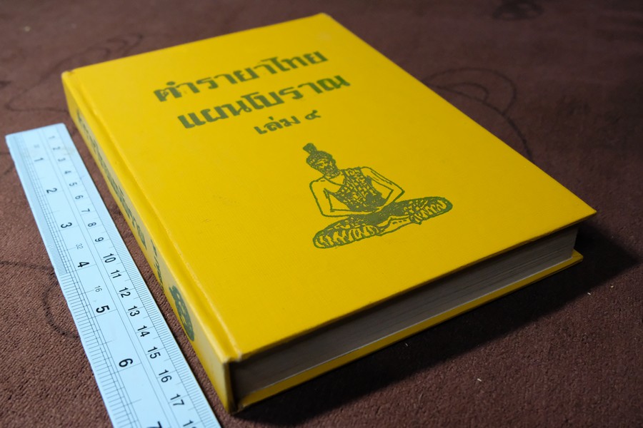 ตำรายาไทยเเผนโบราณ เล่ม 4 โดย ร.ต.อ.เปี่ยม บุณยะโชติ ปกแข็ง 404 หน้า พิมพ์ปี 2515 (สอบถาม)
