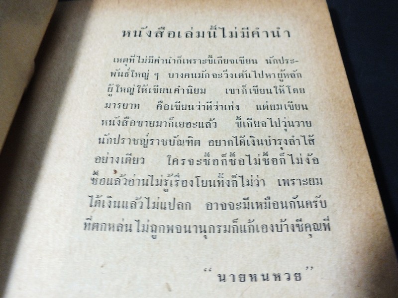 พงศาว(สัน)ดานเขมร โดย นายหนหวย หนา 196 หน้า ปี 2505
