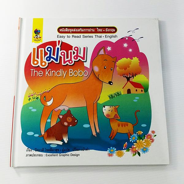 C 243_ชุดส่งเสริมการอ่านไทย-อังกฤษ แม่นม (ปกแข็ง)