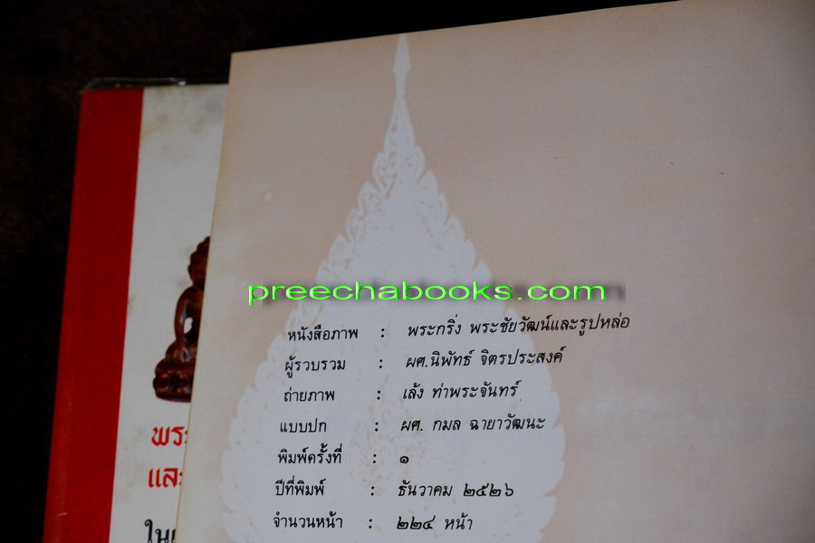 หนังสือภาพ พระกริ่ง พระชัยวัฒน์ เเละรูปหล่อ โดย อ.นิพัทธ์ จิตรประสงค์ ปี 2526 (Pre-Order สอบถาม)