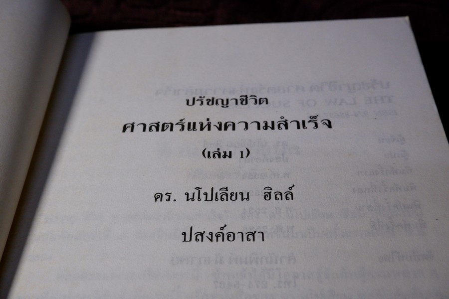 ปรัชญาชีวิต ศาสตร์เเห่งความสำเร็จ โดย นโปเลียน ฮิลล์ เล่ม 1 เเละ 2 หนารวม 906 หน้า ปี 2536