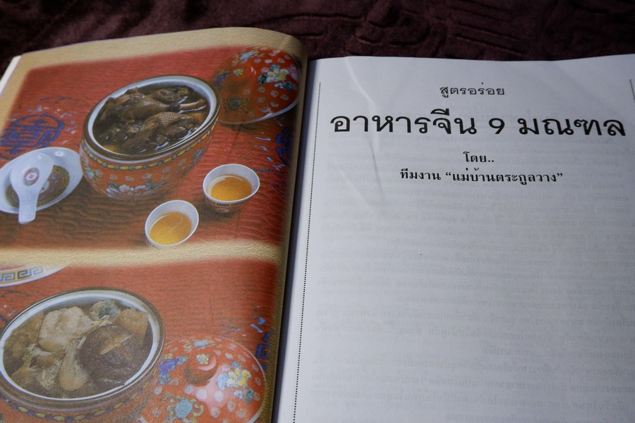 ครัวสยาม ฉบับพิเศษ อาหารจีน 9 มณฑล โดย ทีมงานเเม่บ้านตระกูลวาง