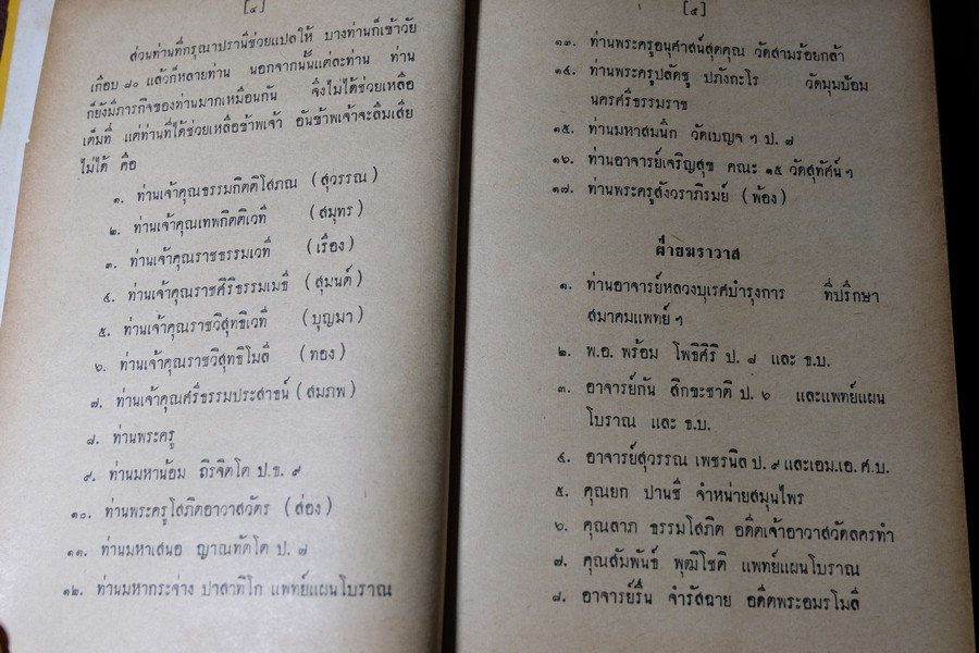 ตำรายาไทยเเผนโบราณ เล่ม 4 โดย ร.ต.อ.เปี่ยม บุณยะโชติ ปกแข็ง 404 หน้า พิมพ์ปี 2515 (สอบถาม)