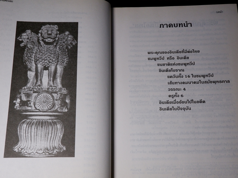 อินเดียน้อย คู่มือการจาริกเเสวงบุญในอินเดีย ปกเเข็ง ปี 2539