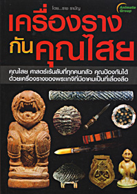 เครื่องรางกันคุณไสย