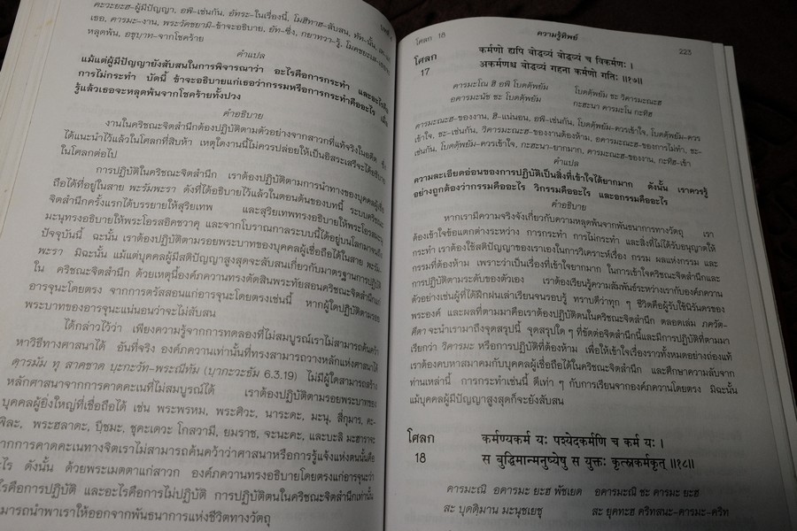 ภควัต-คีตา ฉบับเดิม เเปลโดย กฤษณะ สังคีตทาน ปกแข็ง 840 หน้า