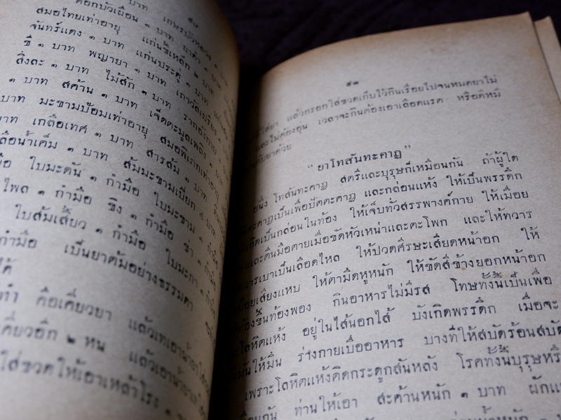 ตำรายาต่าง ๆ พระอธิการอินทร์ เจ้าอาวาสวัดสุวรรณ พิมพ์เป็นอนุสรณ์งานพระราชทานเพลิงศพ พระครูวรกิจวิจารณ (ดิษฐ์) เจ้าอาวาสวัดแก้วฟ้า สี่พระยา ปี 2499