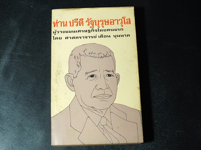 ท่านปรีดีรัฐบุรุษอาวุโส ผู้วาเเผนเศรษฐกิจไทยคนเเรก โดย ศ.เดือน บุนนาค พิมพ์ครั้งเเรก ปี 2517