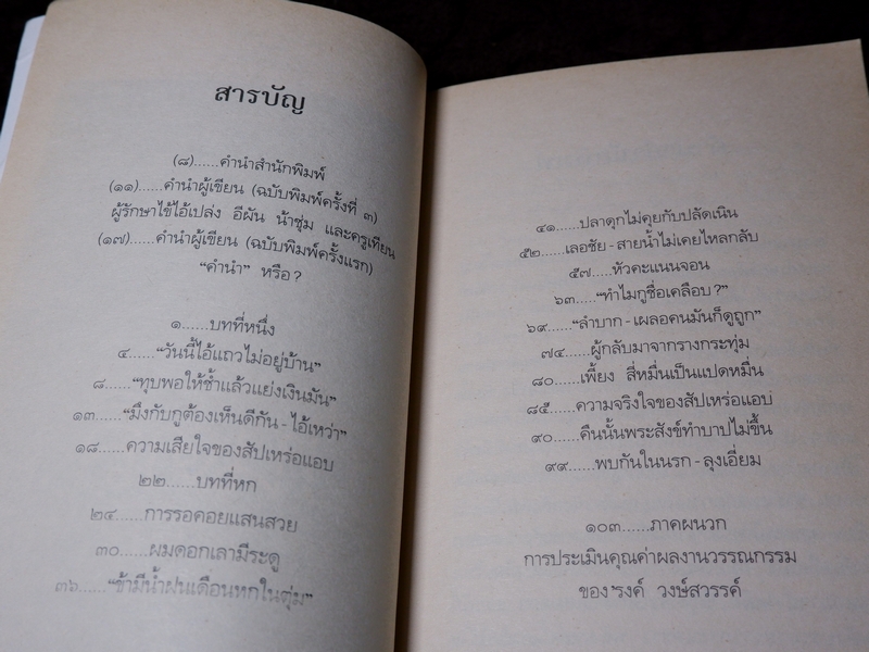 รงค์ วงษ์สวรรค์ ปีนตลิ่ง