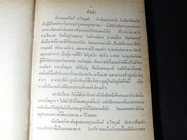 มนต์สมุทร โดย สภาครูปริยัติธรรมสมุทรสงคราม ปกแข็ง 358 หน้า ปี 2523