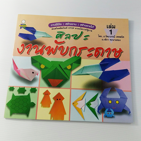 A 158_ศิลปะงานพับกระดาษ เล่ม 1
