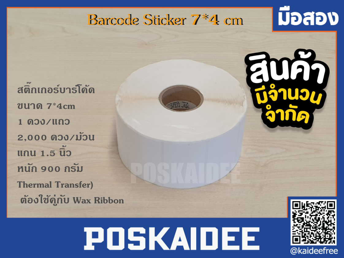 สติ๊กเกอร์พิมพ์บาร์โค้ด Label Paper 7 X 4 cm (จำนวน 2000 ดวง)