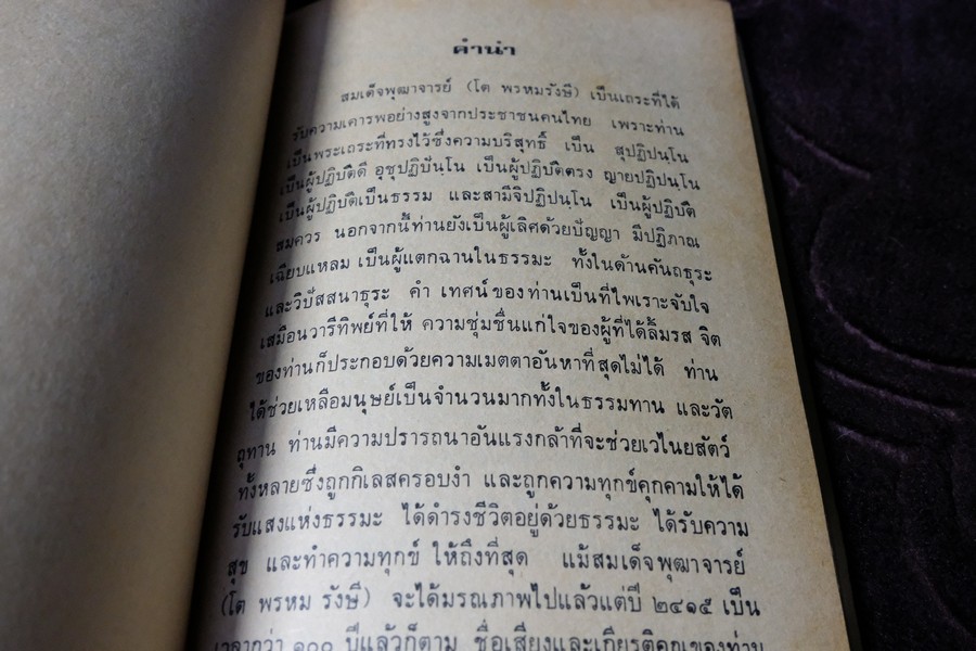 คำอบรมสั่งสอน อภินิหาร ของ สมเด็จพระพุฒาจารย์ โต พรหมรังษี เเละ ประสบการณ์ในยมโลก ปี 2524