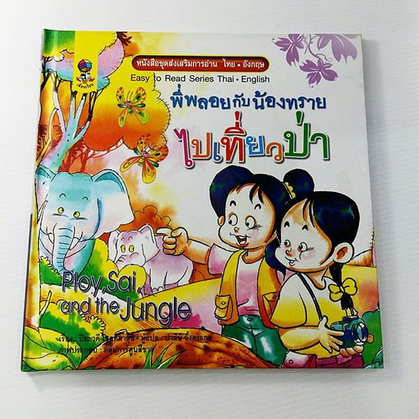 C 233_ชุดส่งเสริมการอ่าน ไทย-อังกฤษ พี่พลอยกับน้องทรายไปเที่ยวป่า (ปกแข็ง)