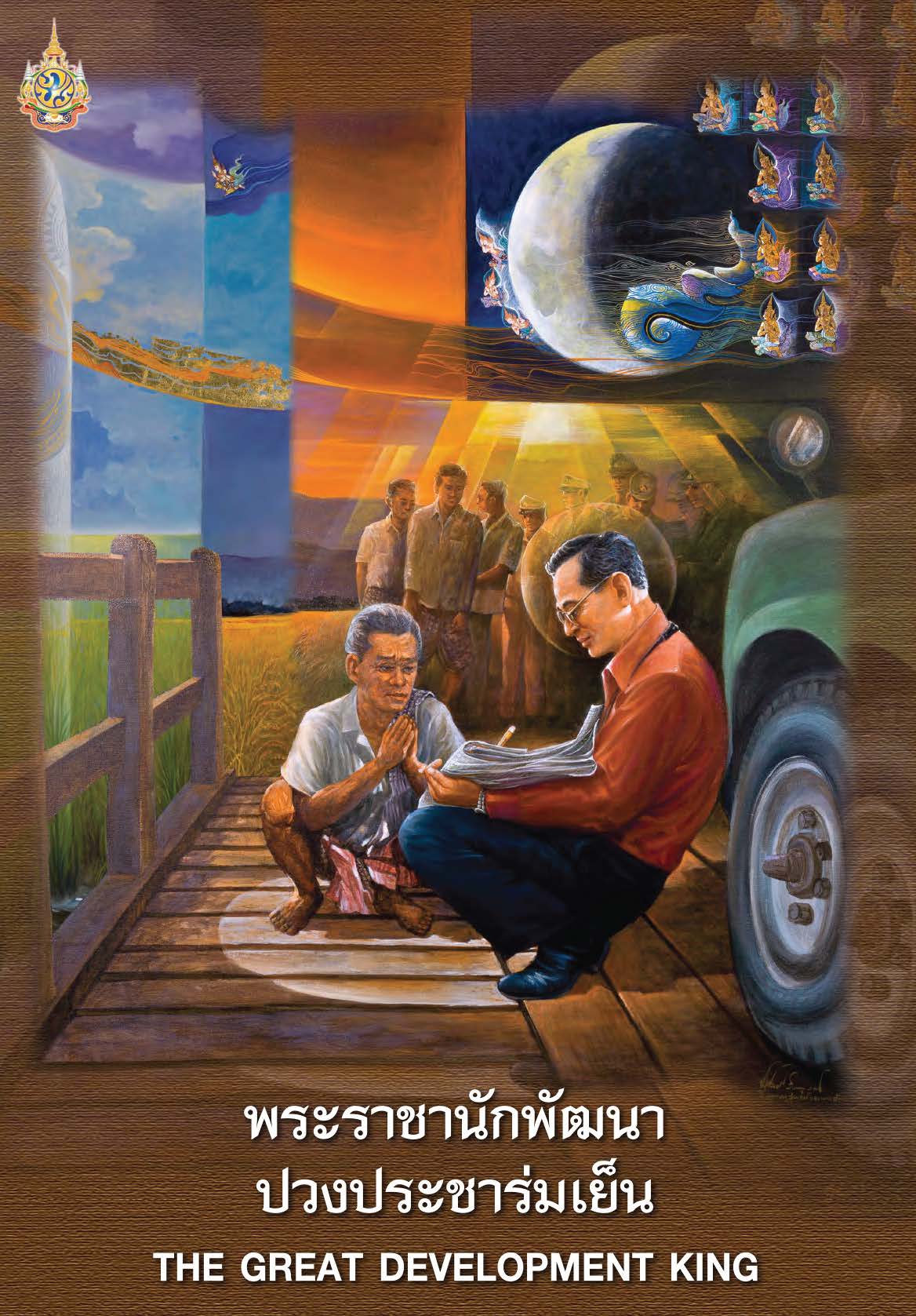 พระราชานักพัฒนา ปวงประชาร่มเย็น ( E-book )