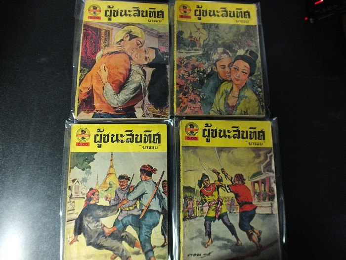 ผู้ชนะสิบทิศ ของ ยาขอบ พิมพ์ปี 2498 สำนักพิมพ์ผดุงศึกษา จำนวน 15 เล่ม