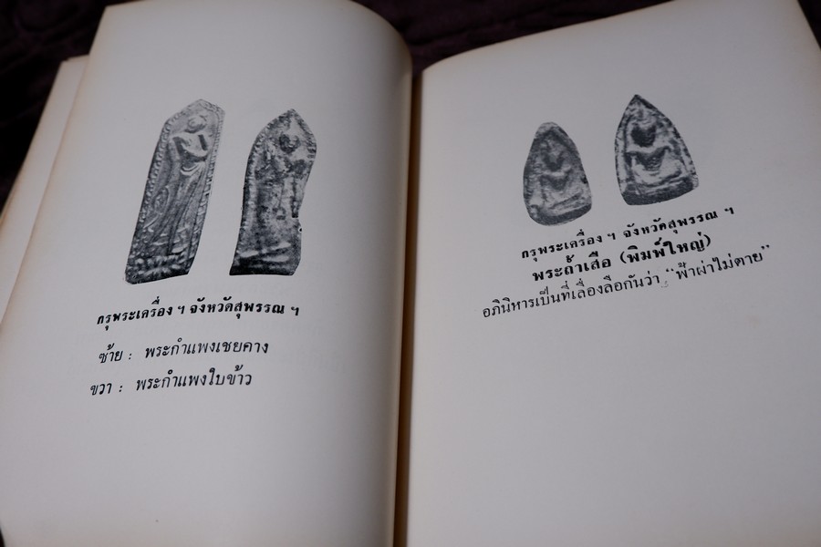 อิทธิปาฏิหารย์ เเห่ง พระเครื่องลางของขลังของไทย โดย มรกต ปกเเข็ง ปี 2513